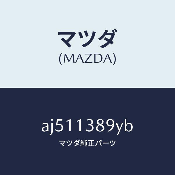 マツダ（MAZDA）ホース P.C.V./マツダ純正部品/車種共通部品/エアクリーナー/AJ511389YB(AJ51-13-89YB)