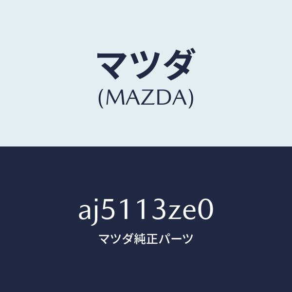 マツダ（MAZDA）ボデー フユーエル フイルター/マツダ純正部品/車種共通部品/エアクリーナー/AJ5113ZE0(AJ51-13-ZE0)