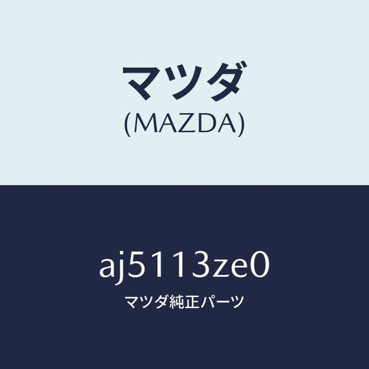 マツダ（MAZDA）ボデー フユーエル フイルター/マツダ純正部品/車種共通部品/エアクリーナー/AJ5113ZE0(AJ51-13-ZE0)