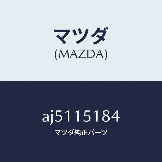 マツダ（MAZDA）ホース ウオーター/マツダ純正部品/車種共通部品/クーリングシステム/AJ5115184(AJ51-15-184)