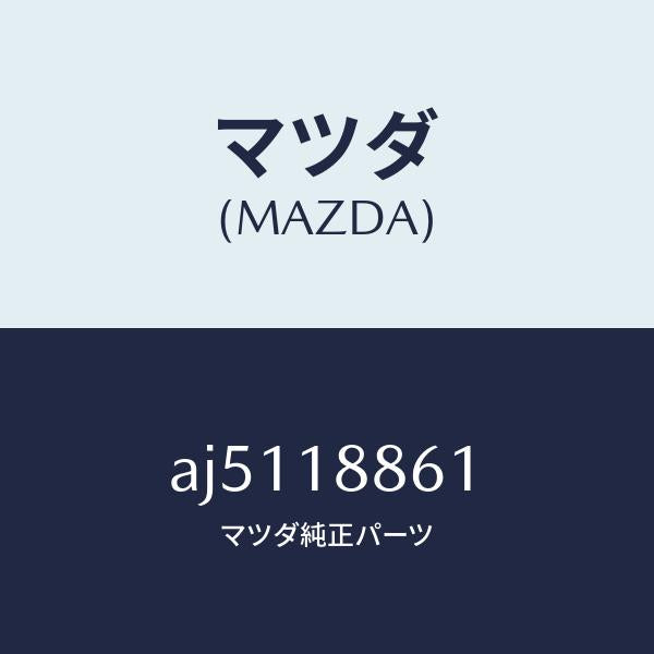 マツダ（MAZDA）センサー O2/マツダ純正部品/車種共通部品/エレクトリカル/AJ5118861(AJ51-18-861)