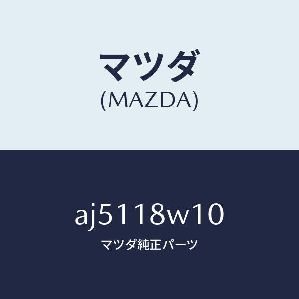 マツダ（MAZDA）プーリー/マツダ純正部品/車種共通部品/エレクトリカル/AJ5118W10(AJ51-18-W10)