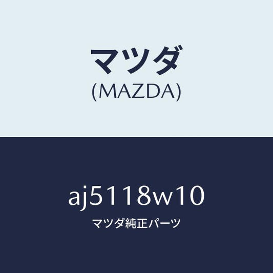 マツダ（MAZDA）プーリー/マツダ純正部品/車種共通部品/エレクトリカル/AJ5118W10(AJ51-18-W10)