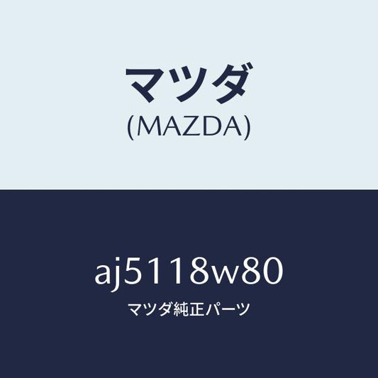 マツダ（MAZDA）ターミナル セツト/マツダ純正部品/車種共通部品/エレクトリカル/AJ5118W80(AJ51-18-W80)