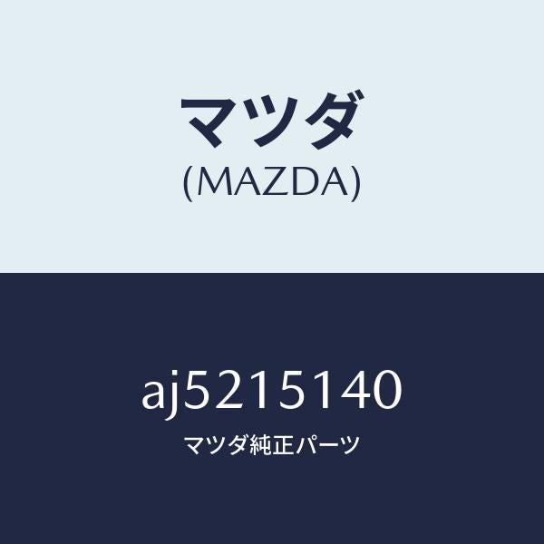 マツダ（MAZDA）フアン クーリング/マツダ純正部品/車種共通部品/クーリングシステム/AJ5215140(AJ52-15-140)