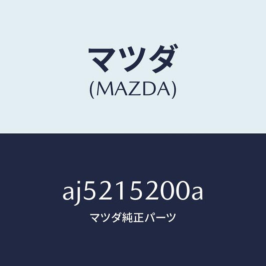 マツダ（MAZDA）ラジエーター/マツダ純正部品/車種共通部品/クーリングシステム/AJ5215200A(AJ52-15-200A)