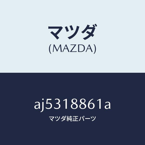 マツダ（MAZDA）センサー O2/マツダ純正部品/車種共通部品/エレクトリカル/AJ5318861A(AJ53-18-861A)