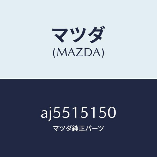 マツダ（MAZDA）フアンドライブ/マツダ純正部品/車種共通部品/クーリングシステム/AJ5515150(AJ55-15-150)