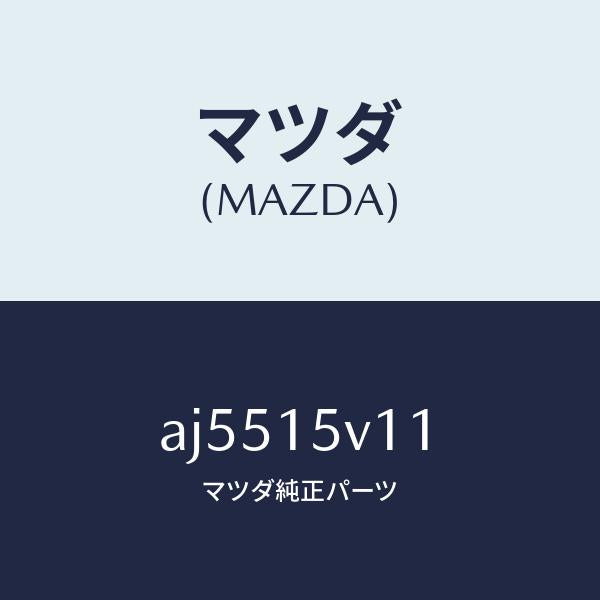 マツダ（MAZDA）タンク(L) ラジエーター/マツダ純正部品/車種共通部品/クーリングシステム/AJ5515V11(AJ55-15-V11)