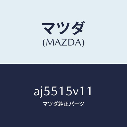 マツダ（MAZDA）タンク(L) ラジエーター/マツダ純正部品/車種共通部品/クーリングシステム/AJ5515V11(AJ55-15-V11)