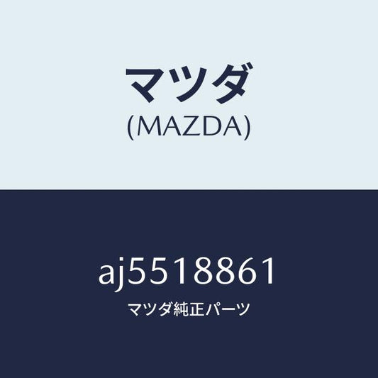 マツダ（MAZDA）センサー O2/マツダ純正部品/車種共通部品/エレクトリカル/AJ5518861(AJ55-18-861)