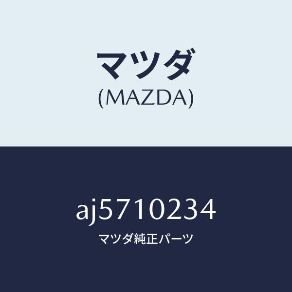マツダ（MAZDA）シール ラバー/マツダ純正部品/車種共通部品/シリンダー/AJ5710234(AJ57-10-234)