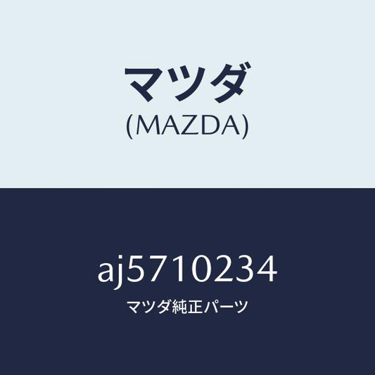 マツダ（MAZDA）シール ラバー/マツダ純正部品/車種共通部品/シリンダー/AJ5710234(AJ57-10-234)