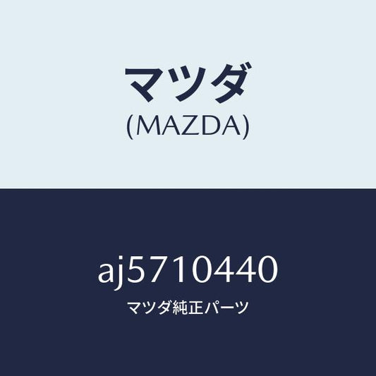 マツダ（MAZDA）パイプ オイルレベルゲージ/マツダ純正部品/車種共通部品/シリンダー/AJ5710440(AJ57-10-440)