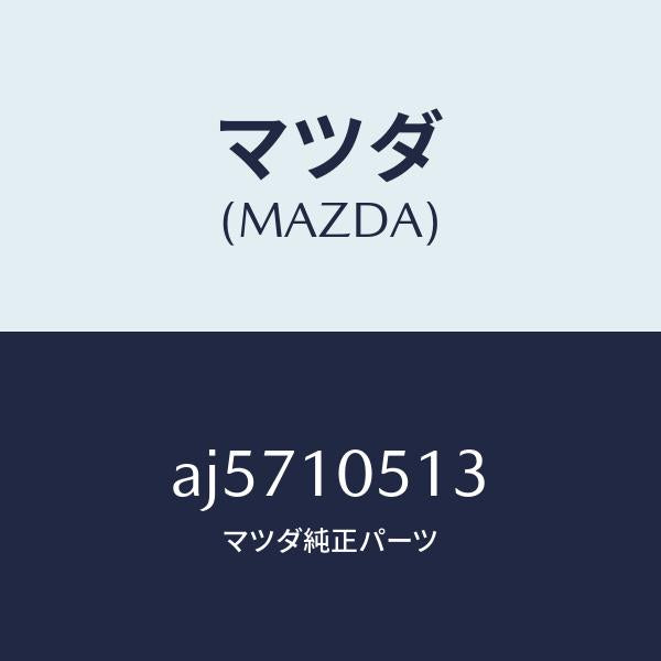 マツダ（MAZDA）ガスケツト センタ チエーンカバー/マツダ純正部品/車種共通部品/シリンダー/AJ5710513(AJ57-10-513)