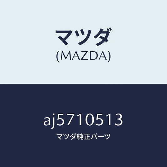 マツダ（MAZDA）ガスケツト センタ チエーンカバー/マツダ純正部品/車種共通部品/シリンダー/AJ5710513(AJ57-10-513)