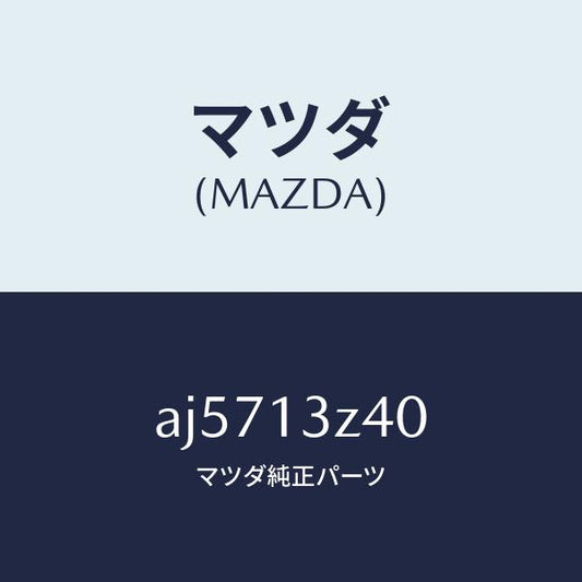 マツダ（MAZDA）エレメント エアークリーナー/マツダ純正部品/車種共通部品/エアクリーナー/AJ5713Z40(AJ57-13-Z40)