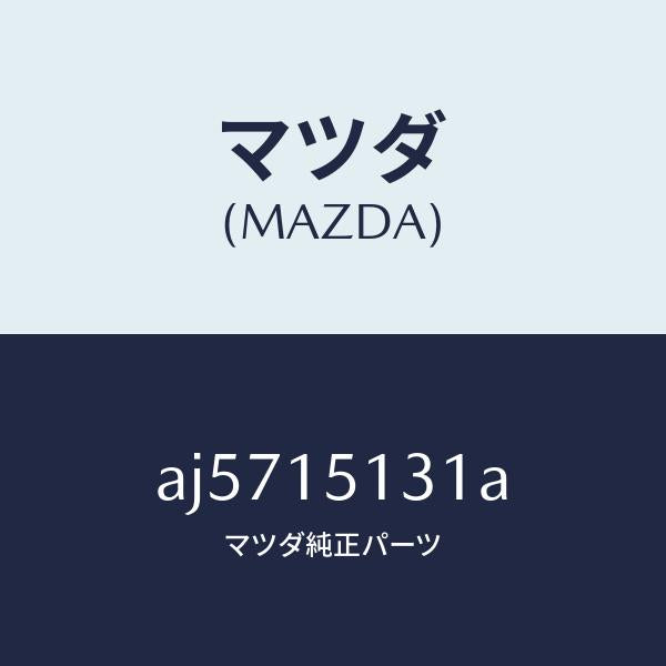 マツダ（MAZDA）プーリー/マツダ純正部品/車種共通部品/クーリングシステム/AJ5715131A(AJ57-15-131A)