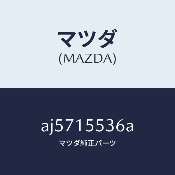 マツダ（MAZDA）ホース ウオーター/マツダ純正部品/車種共通部品/クーリングシステム/AJ5715536A(AJ57-15-536A)