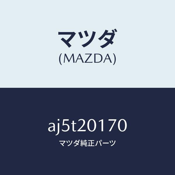 マツダ（MAZDA）ACTUATOR AIR VALVE/マツダ純正部品/車種共通部品/AJ5T20170(AJ5T-20-170)