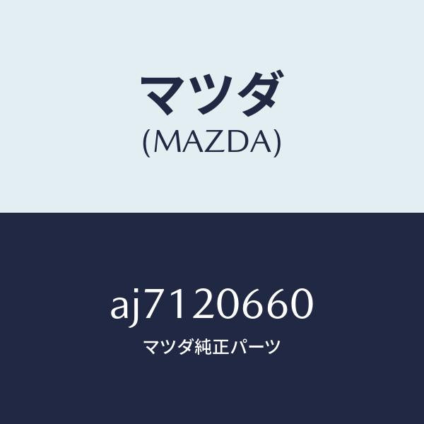 マツダ（MAZDA）バルブ アイドル エアーコントロー/マツダ純正部品/車種共通部品/AJ7120660(AJ71-20-660)