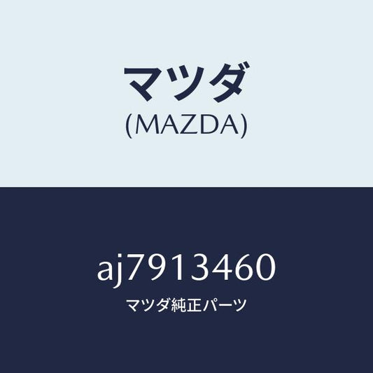 マツダ（MAZDA）ガスケツト EX. マニホールド/マツダ純正部品/車種共通部品/エアクリーナー/AJ7913460(AJ79-13-460)