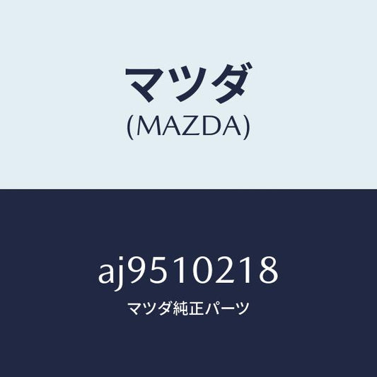 マツダ（MAZDA）スタツド/マツダ純正部品/車種共通部品/シリンダー/AJ9510218(AJ95-10-218)
