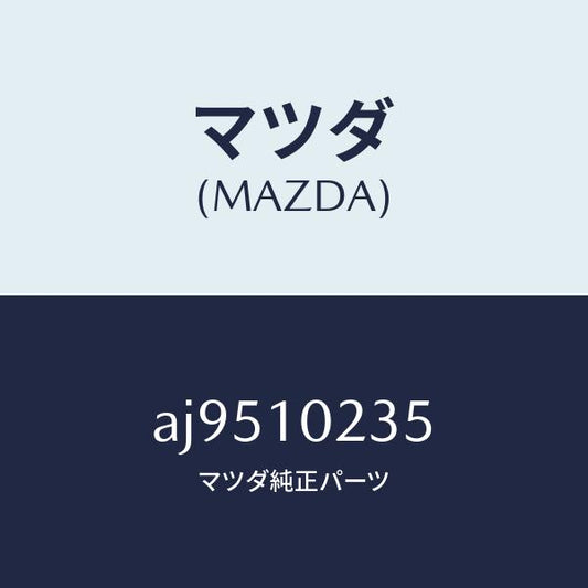 マツダ（MAZDA）ガスケツト ヘツド カバー/マツダ純正部品/車種共通部品/シリンダー/AJ9510235(AJ95-10-235)
