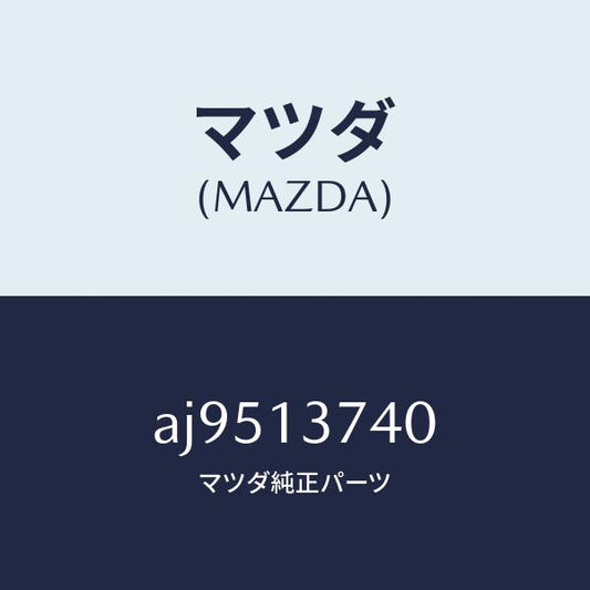 マツダ（MAZDA）ホース ベンチレーシヨン/マツダ純正部品/車種共通部品/エアクリーナー/AJ9513740(AJ95-13-740)