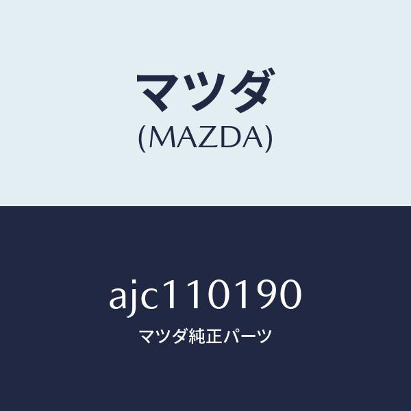 マツダ（MAZDA）ハウジング リヤー/マツダ純正部品/車種共通部品/シリンダー/AJC110190(AJC1-10-190)