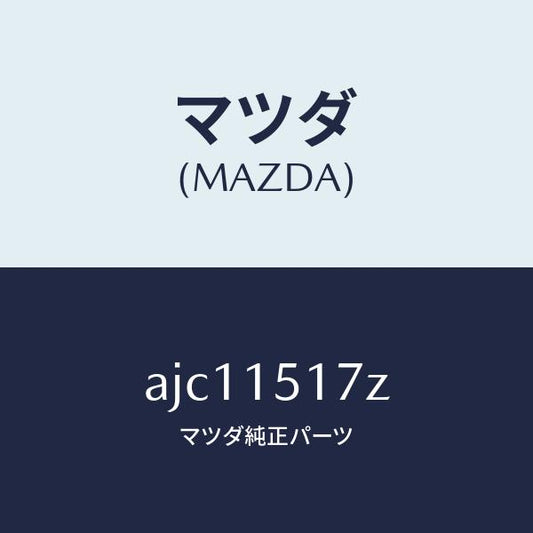 マツダ（MAZDA）アウトレツト ウオーター/マツダ純正部品/車種共通部品/クーリングシステム/AJC11517Z(AJC1-15-17Z)