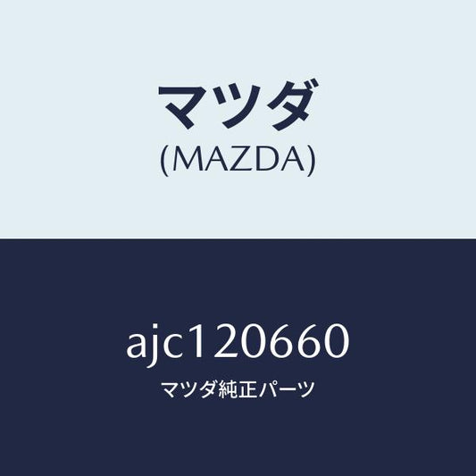 マツダ（MAZDA）バルブ アイドル エアーコントロー/マツダ純正部品/車種共通部品/AJC120660(AJC1-20-660)