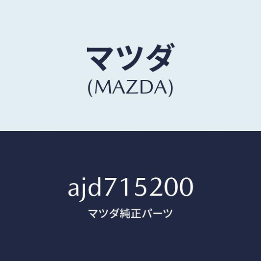 マツダ（MAZDA）ラジエーター/マツダ純正部品/車種共通部品/クーリングシステム/AJD715200(AJD7-15-200)