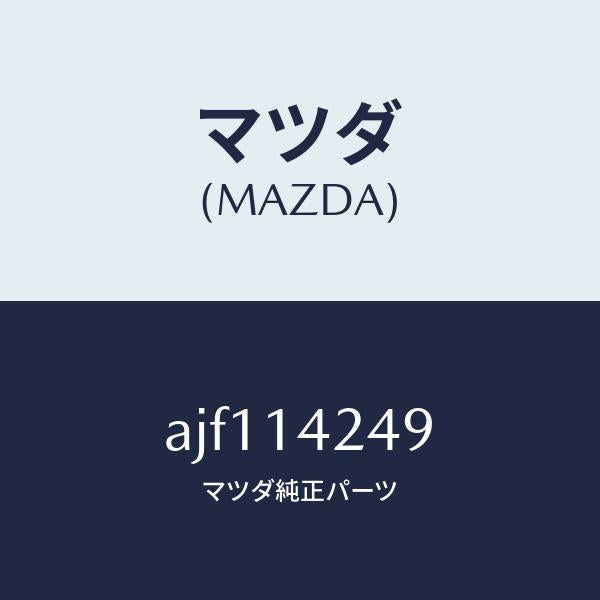 マツダ（MAZDA）リングO /マツダ純正部品/車種共通部品/オイルエレメント/AJF114249(AJF1-14-249)