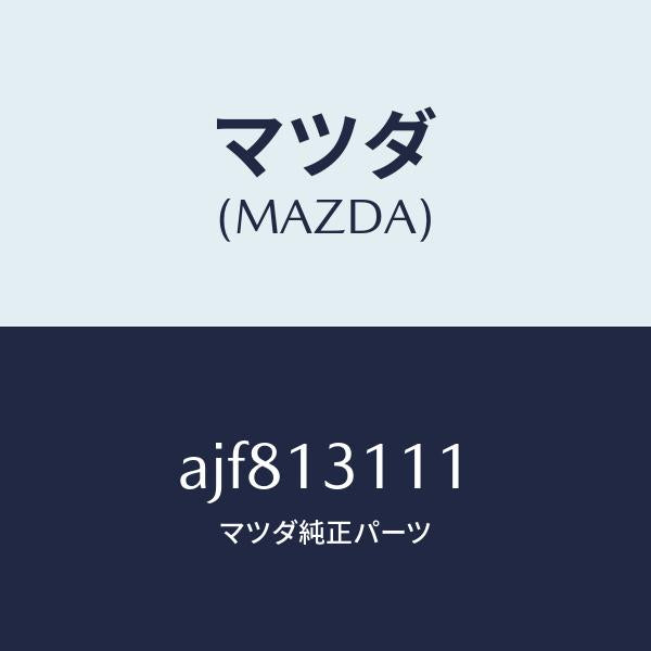 マツダ（MAZDA）ガスケツト インレツト マニホールド/マツダ純正部品/車種共通部品/エアクリーナー/AJF813111(AJF8-13-111)