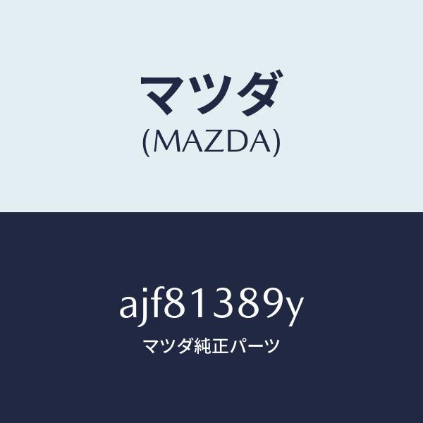 マツダ（MAZDA）ホース P.C.V./マツダ純正部品/車種共通部品/エアクリーナー/AJF81389Y(AJF8-13-89Y)