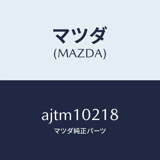 マツダ（MAZDA）スタツド/マツダ純正部品/車種共通部品/シリンダー/AJTM10218(AJTM-10-218)
