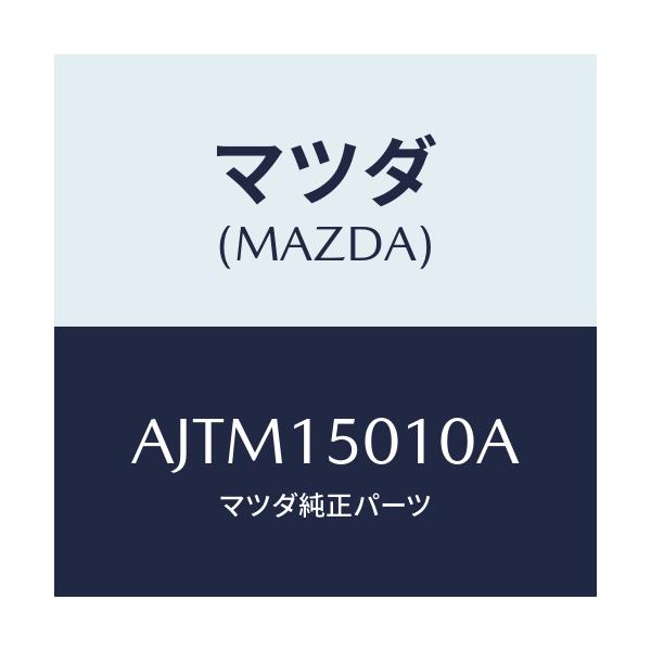 マツダ(MAZDA) PUMP WATER/車種共通部品/クーリングシステム/マツダ純正部品/AJTM15010A(AJTM-15-010A)