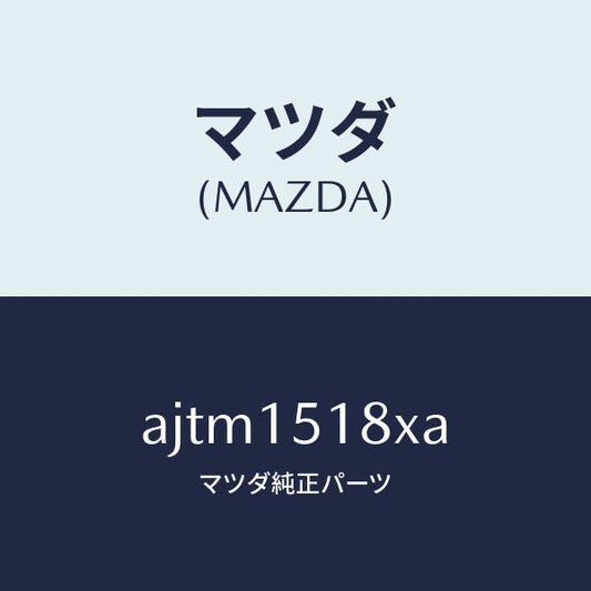 マツダ（MAZDA）ホース ウオーター/マツダ純正部品/車種共通部品/クーリングシステム/AJTM1518XA(AJTM-15-18XA)