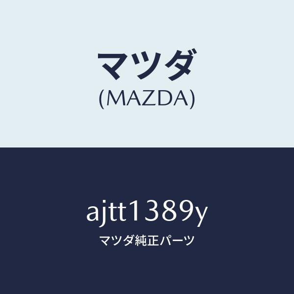 マツダ（MAZDA）HOSE P.C.V./マツダ純正部品/車種共通部品/エアクリーナー/AJTT1389Y(AJTT-13-89Y)