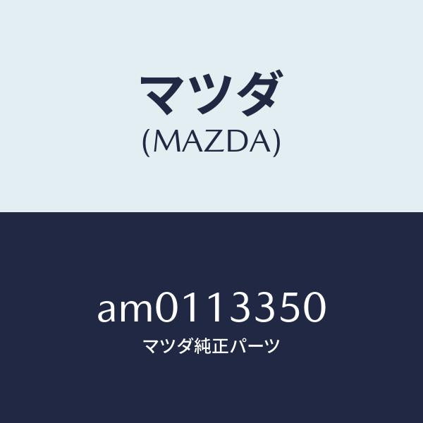 マツダ（MAZDA）ポンプ フユーエル/マツダ純正部品/車種共通部品/エアクリーナー/AM0113350(AM01-13-350)