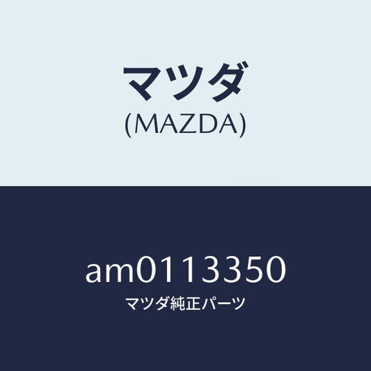 マツダ（MAZDA）ポンプ フユーエル/マツダ純正部品/車種共通部品/エアクリーナー/AM0113350(AM01-13-350)