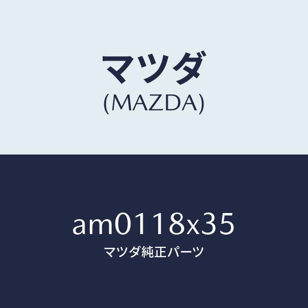 マツダ（MAZDA）ギヤー セツト/マツダ純正部品/車種共通部品/エレクトリカル/AM0118X35(AM01-18-X35)