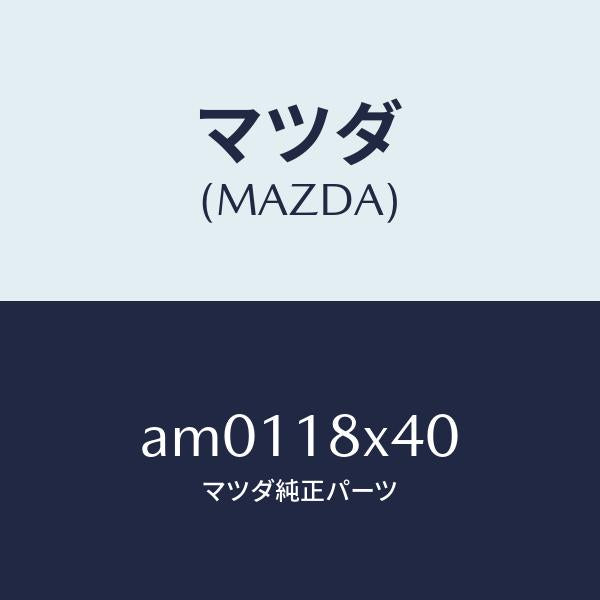 マツダ（MAZDA）シヤフト ピニオン/マツダ純正部品/車種共通部品/エレクトリカル/AM0118X40(AM01-18-X40)