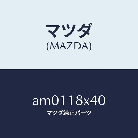 マツダ（MAZDA）シヤフト ピニオン/マツダ純正部品/車種共通部品/エレクトリカル/AM0118X40(AM01-18-X40)