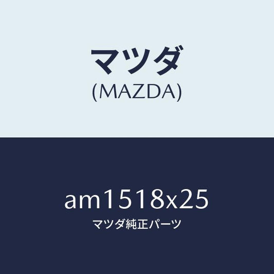 マツダ（MAZDA）ピニオン/マツダ純正部品/車種共通部品/エレクトリカル/AM1518X25(AM15-18-X25)