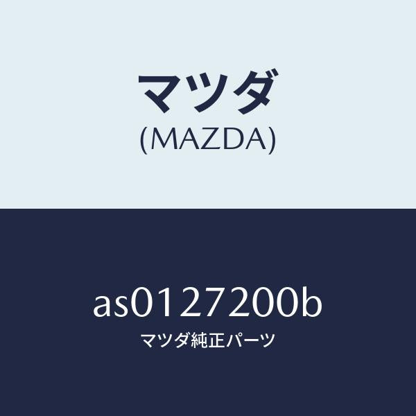 マツダ（MAZDA）デフアレンシヤル/マツダ純正部品/車種共通部品/AS0127200B(AS01-27-200B)