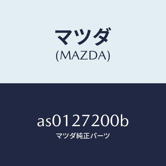マツダ（MAZDA）デフアレンシヤル/マツダ純正部品/車種共通部品/AS0127200B(AS01-27-200B)