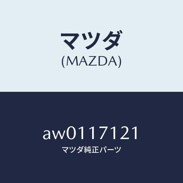 マツダ（MAZDA）マグネツト/マツダ純正部品/車種共通部品/チェンジ/AW0117121(AW01-17-121)