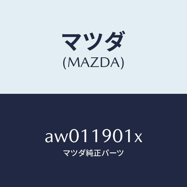 マツダ（MAZDA）カプラー/マツダ純正部品/車種共通部品/ミッション/AW011901X(AW01-19-01X)